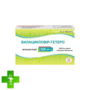 Валацикловір-Гетеро